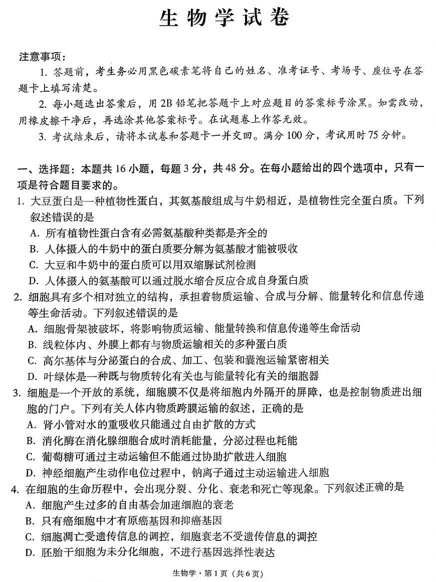 贵州省贵阳市第一中学2025届高三上学期高考适应性月考（二）生物试卷（含答案）第1页