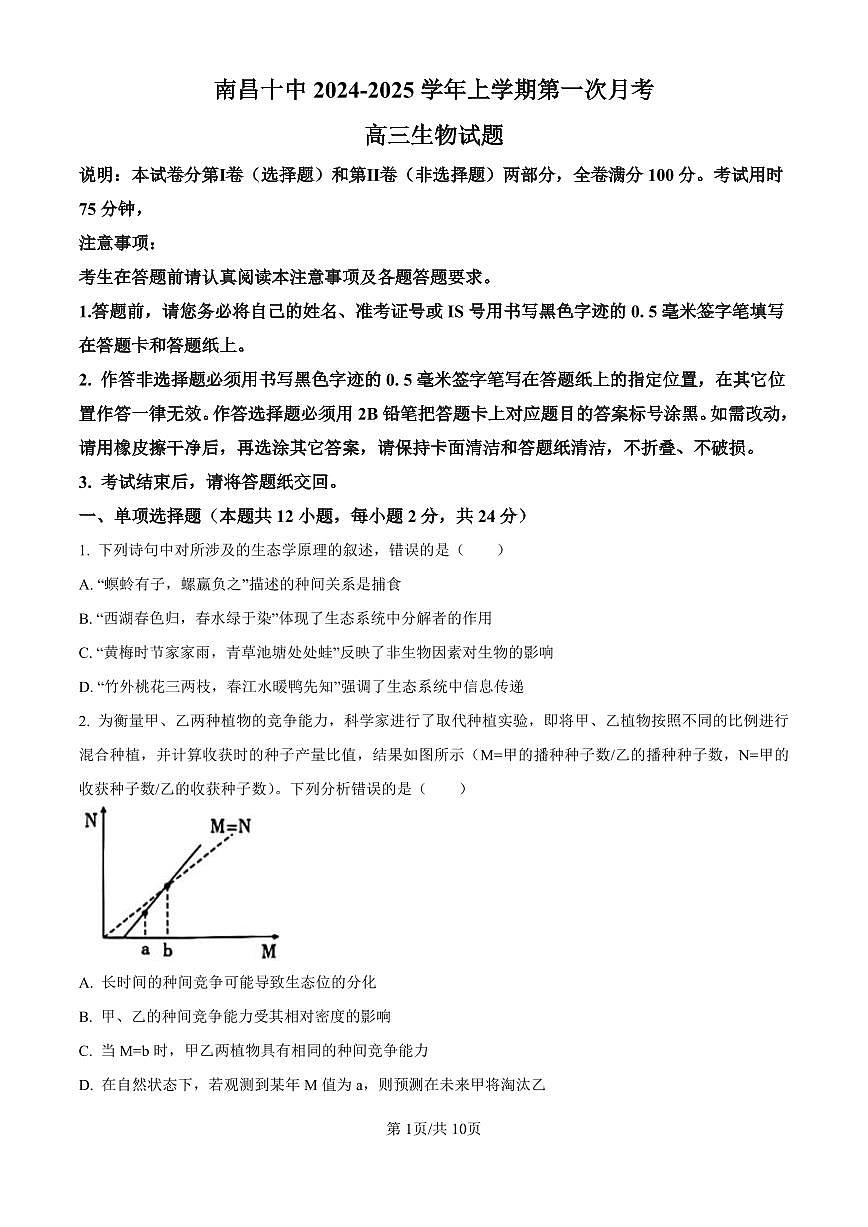 江西省南昌市第十中学2024-2025学年高三上学期第一次月考生物试卷（含答案）第1页