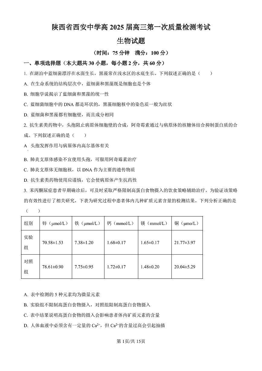 陕西省西安中学2024-2025学年高三上学期10月月考生物试卷（含答案）第1页