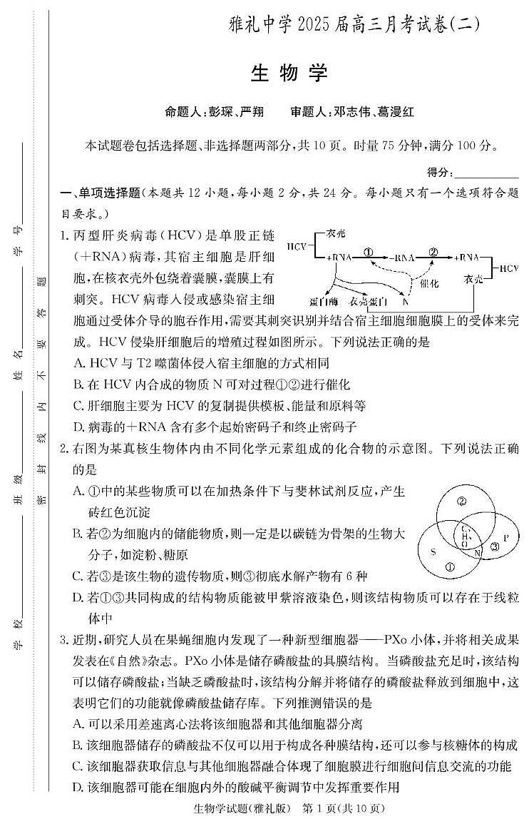 雅礼中学2025届高三月考试卷（二） 生物试卷（含答案）第1页