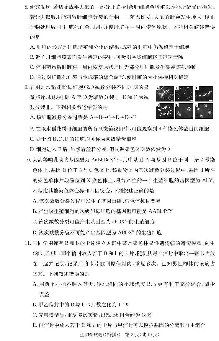 雅礼中学2025届高三月考试卷（二） 生物试卷（含答案）第3页
