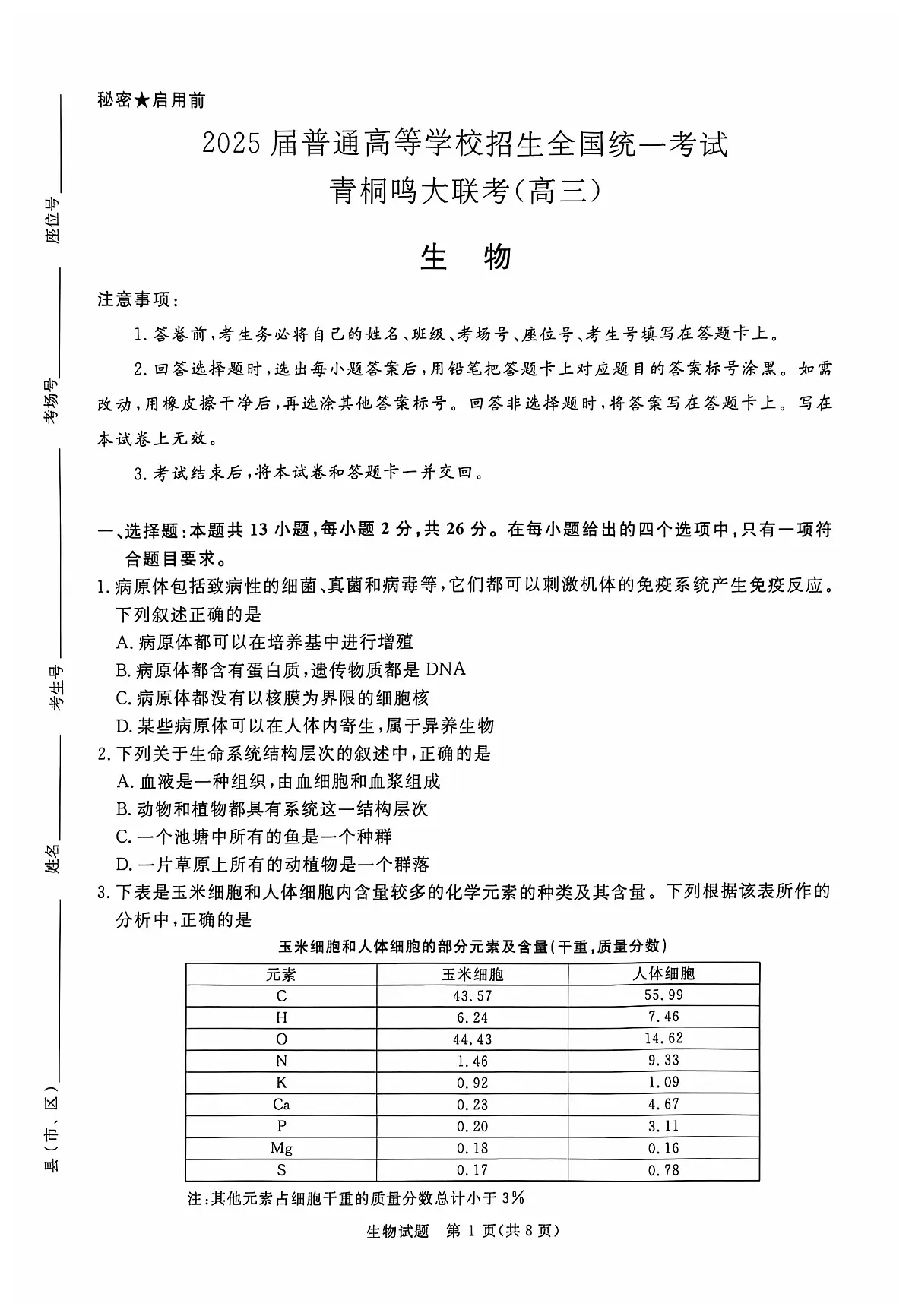 青桐鸣2025届高三10月大联考 生物试卷（含答案）第1页
