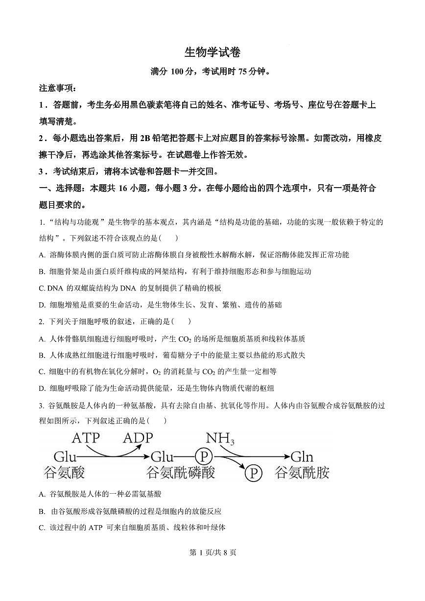 云南师范大学附属中学2025届高三高考适应性月考卷（四）生物试题（含答案）第1页