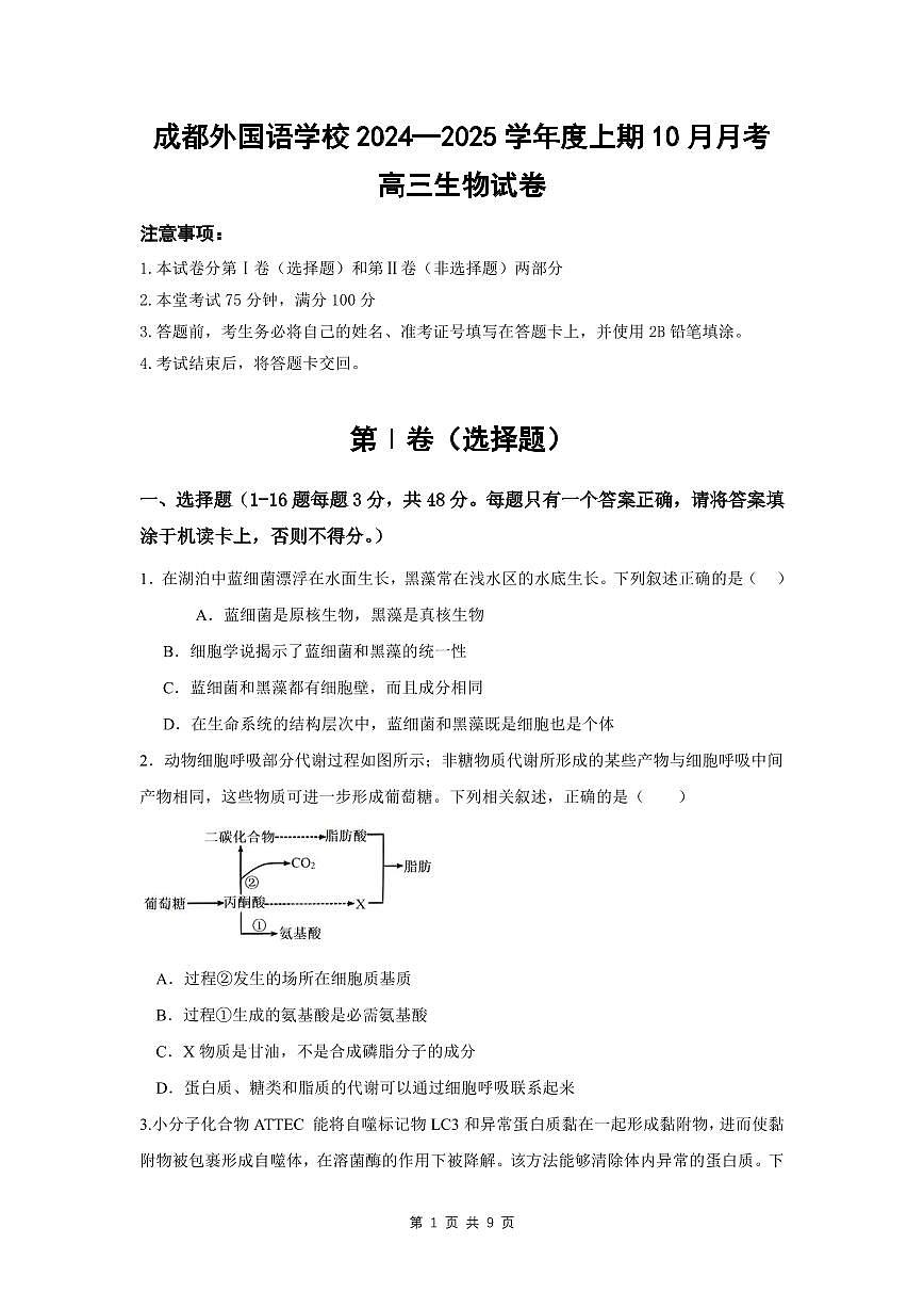 四川省成都外国语学校2024-2025学年高三上学期10月月考试题 生物试卷（含答案）第1页