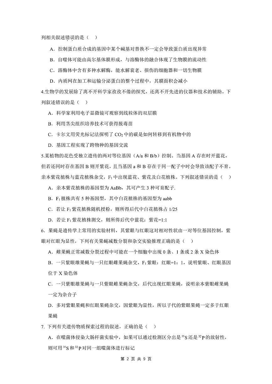 四川省成都外国语学校2024-2025学年高三上学期10月月考试题 生物试卷（含答案）第2页