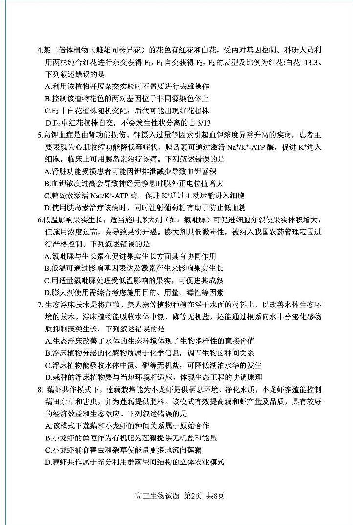 2025届福建省南平市高中毕业班高三下学期第三次质量检测生物试题（高考模拟）第2页