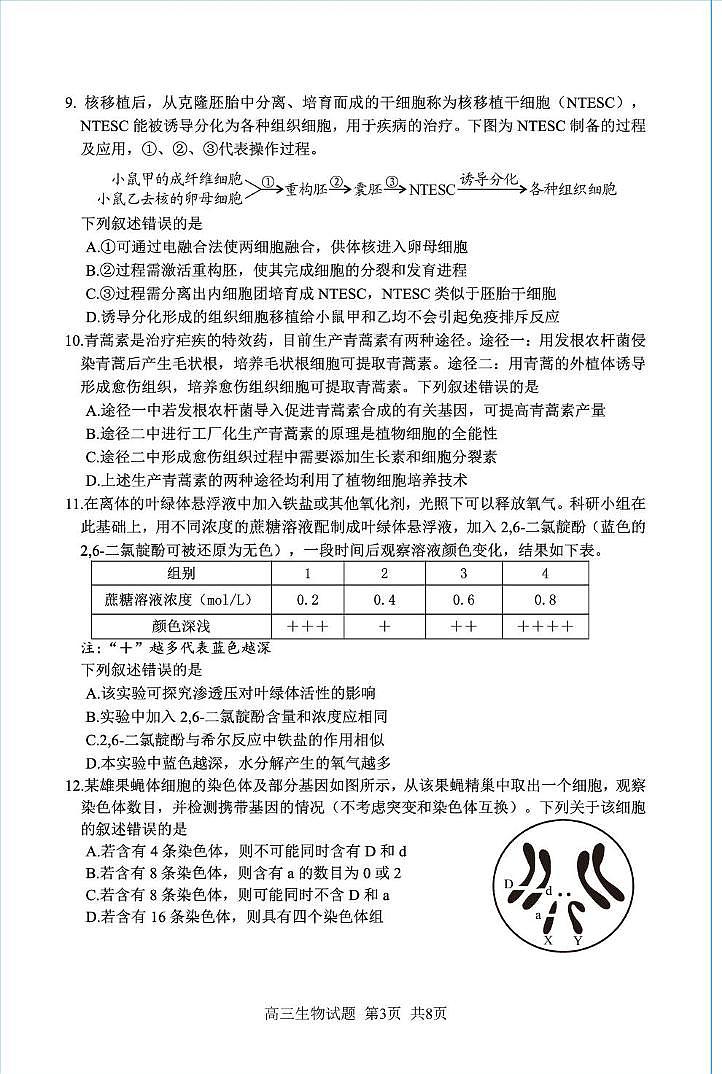 2025届福建省南平市高中毕业班高三下学期第三次质量检测生物试题（高考模拟）第3页