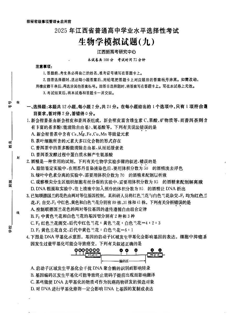 2025届江西省高三下学期普通高中学业水平选择性考试生物试题（九）（高考模拟）第1页