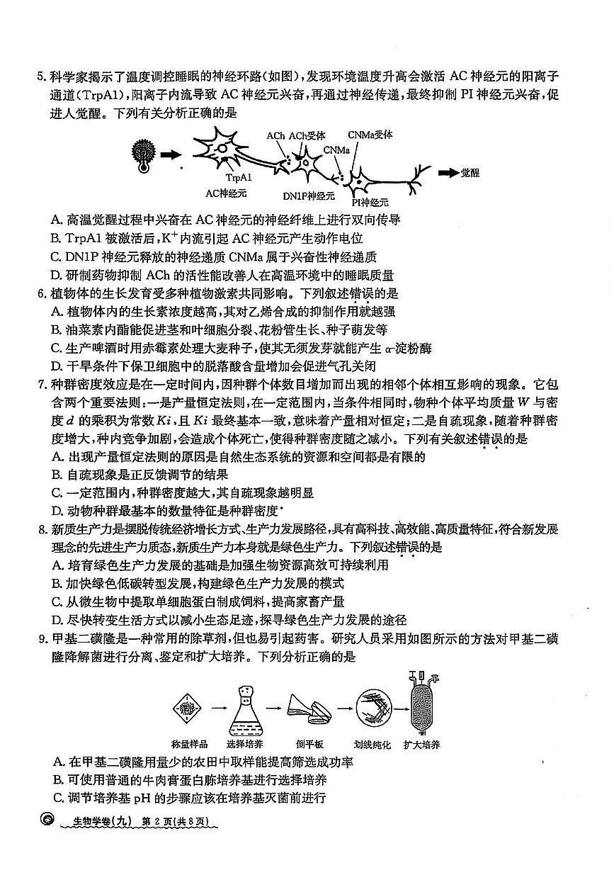 2025届江西省高三下学期普通高中学业水平选择性考试生物试题（九）（高考模拟）第2页
