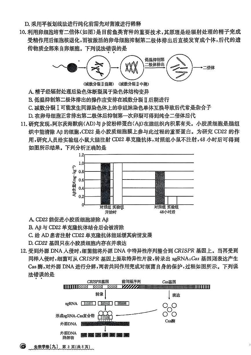 2025届江西省高三下学期普通高中学业水平选择性考试生物试题（九）（高考模拟）第3页