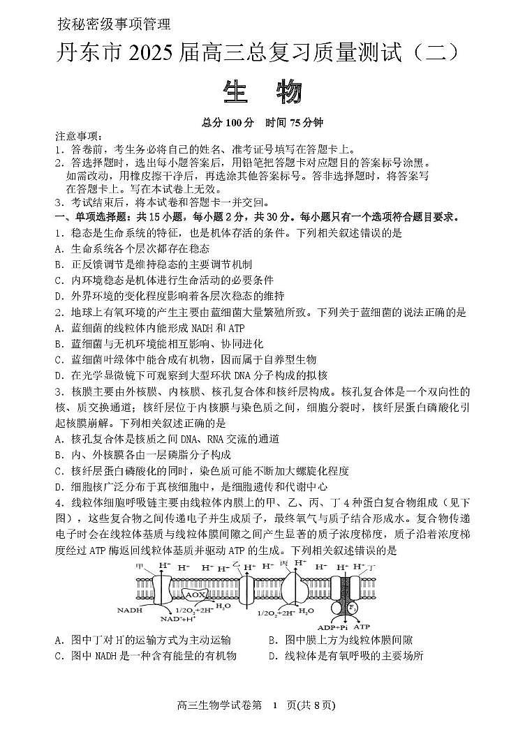 2025届辽宁省丹东市高三总复习质量差测试生物试卷（二）（高考模拟）第1页
