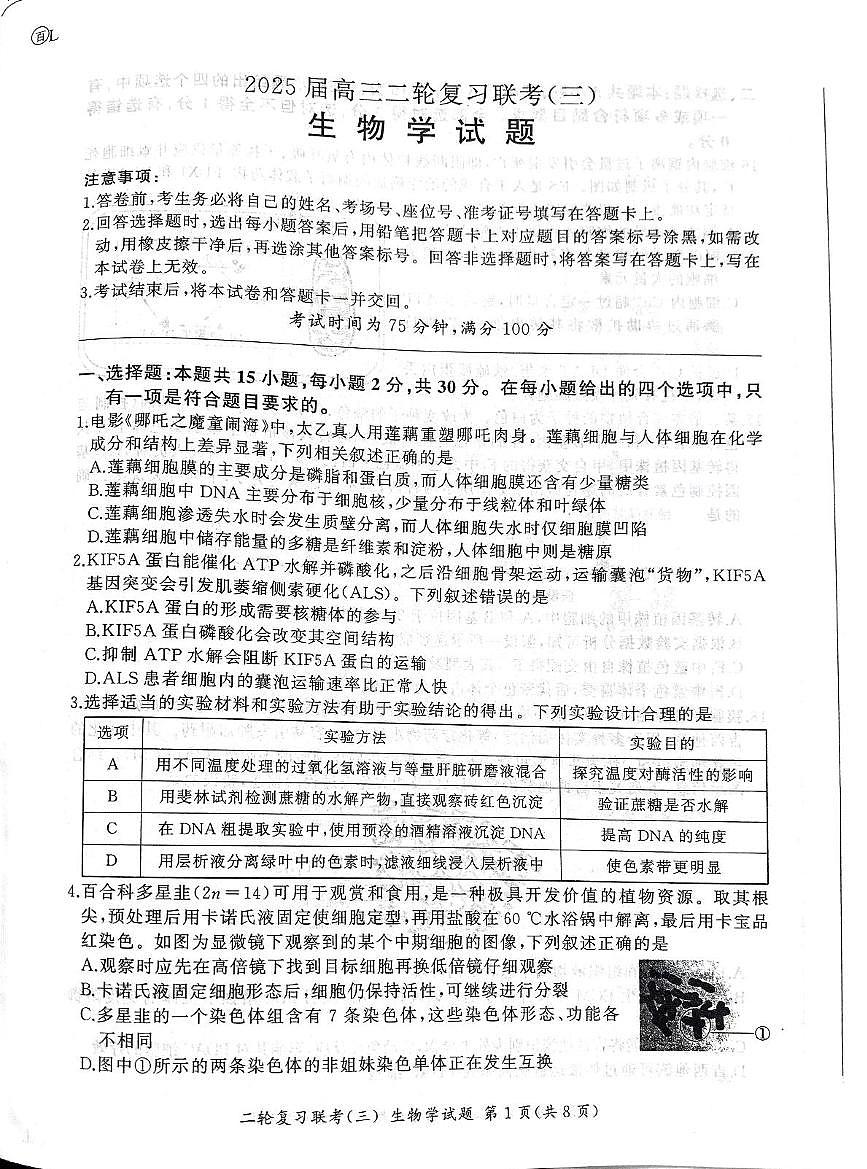 2025届内蒙古自治区高三三模生物试题（高考模拟）第1页