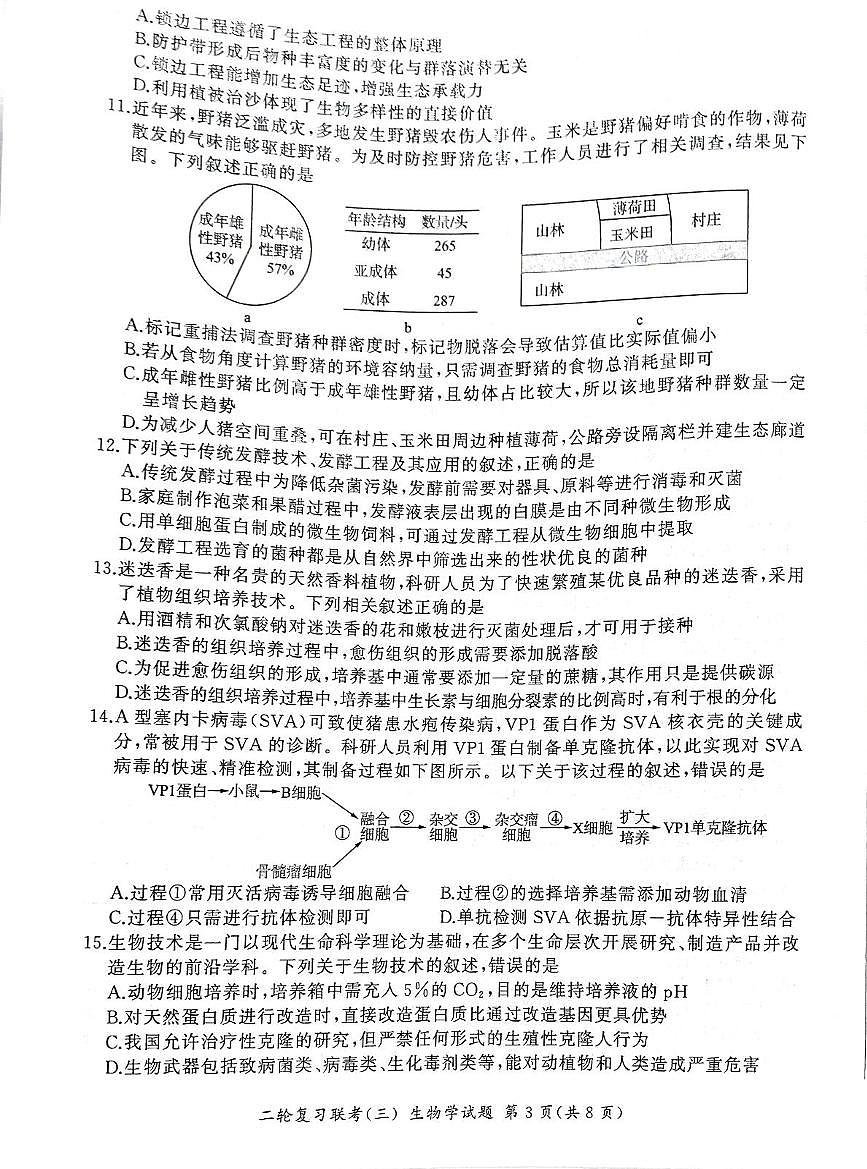 2025届内蒙古自治区高三三模生物试题（高考模拟）第3页