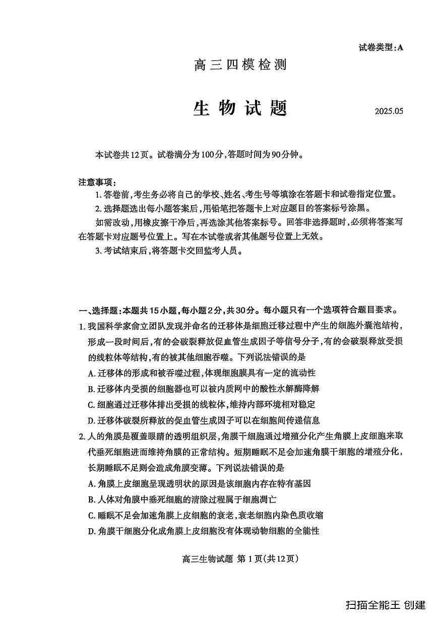2025届山东省泰安市高三下学期5月四模检测生物试题（高考模拟）第1页