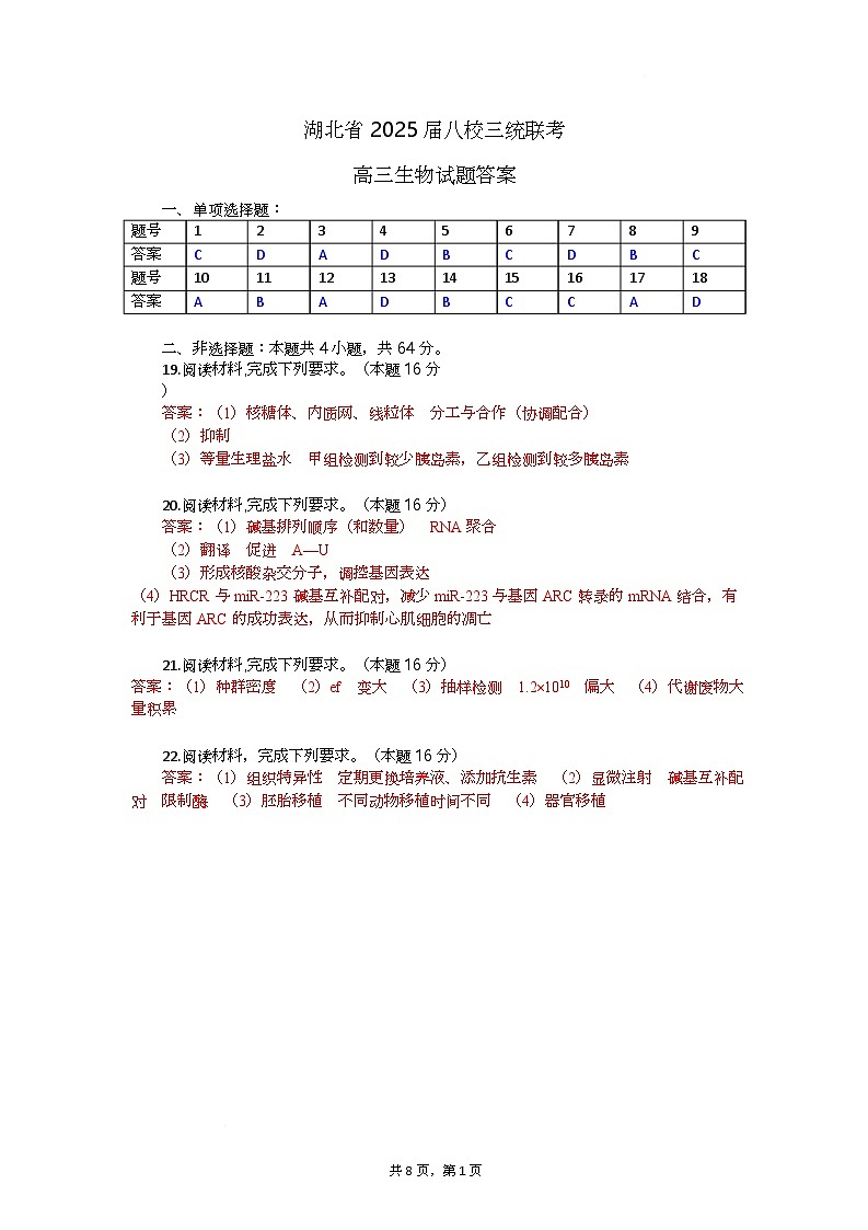 高三生物试题答案第1页