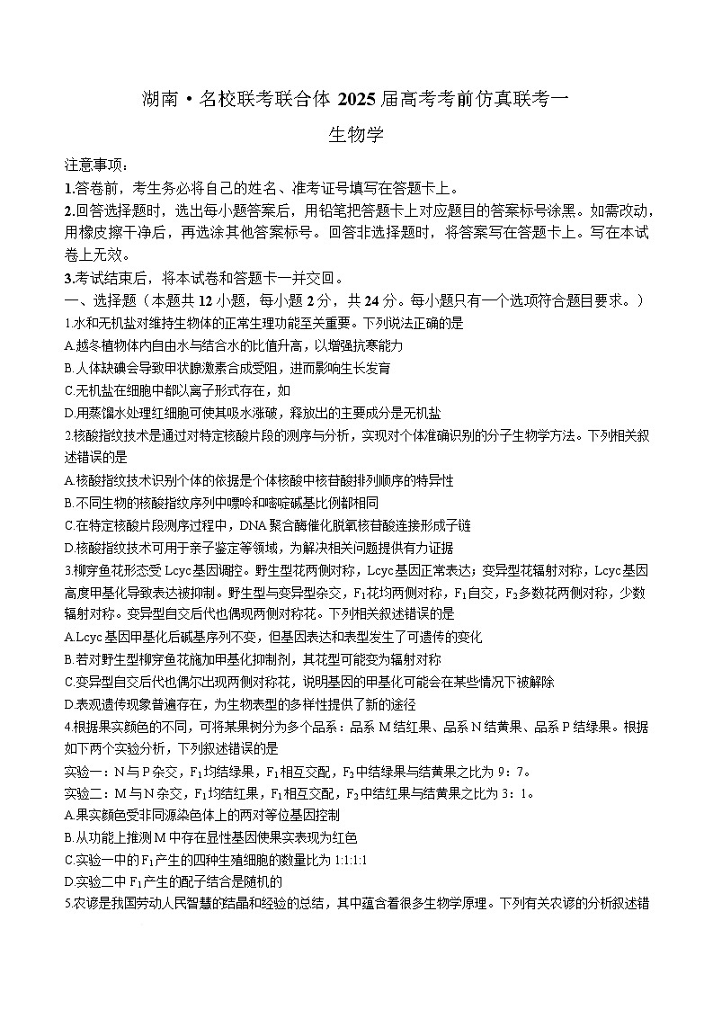 湖南省名校联考联合体2025届高三下学期考前仿真模拟联考（一）生物试卷（Word版附解析）第1页