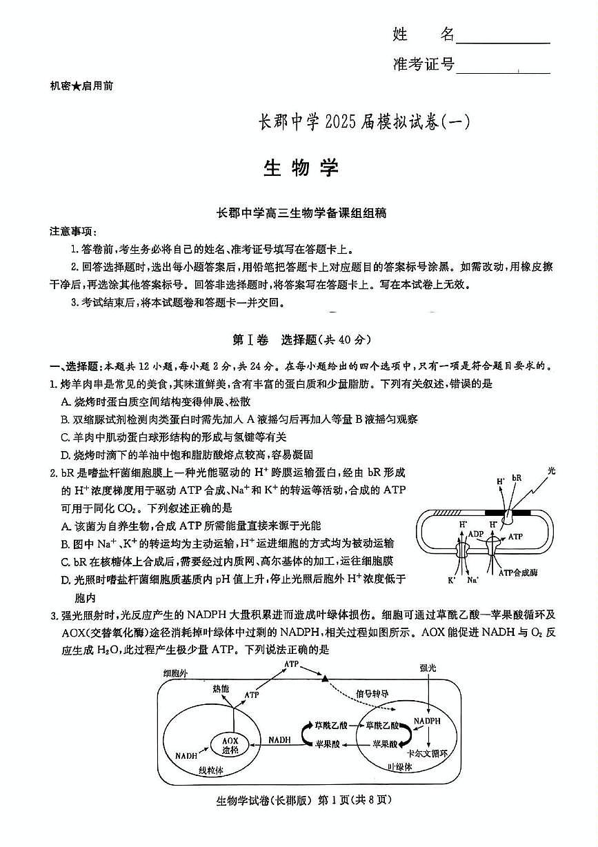 湖南省长沙市长郡中学 2025 届模拟生物试卷（一）第1页