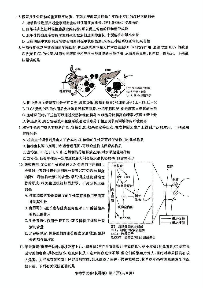湖南省长沙市长郡中学 2025 届模拟生物试卷（一）第3页