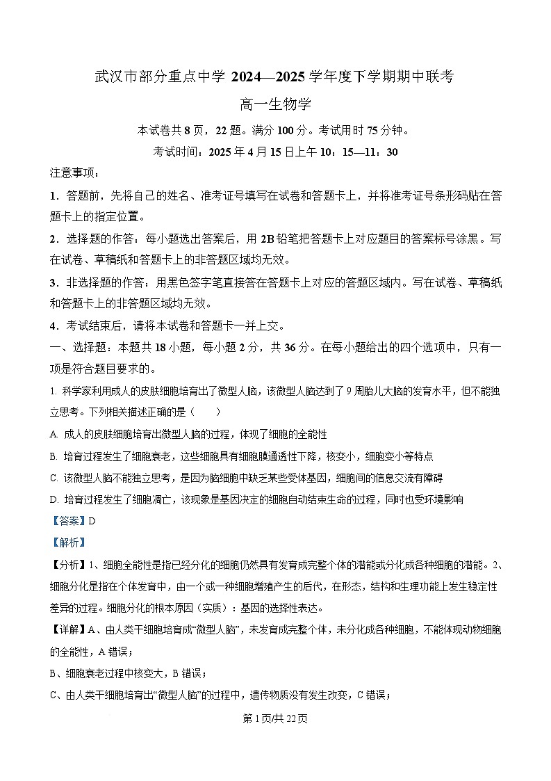 湖北省武汉市部分重点中学2024-2025学年高一下学期4月期中联考生物试卷 Word版含解析第1页