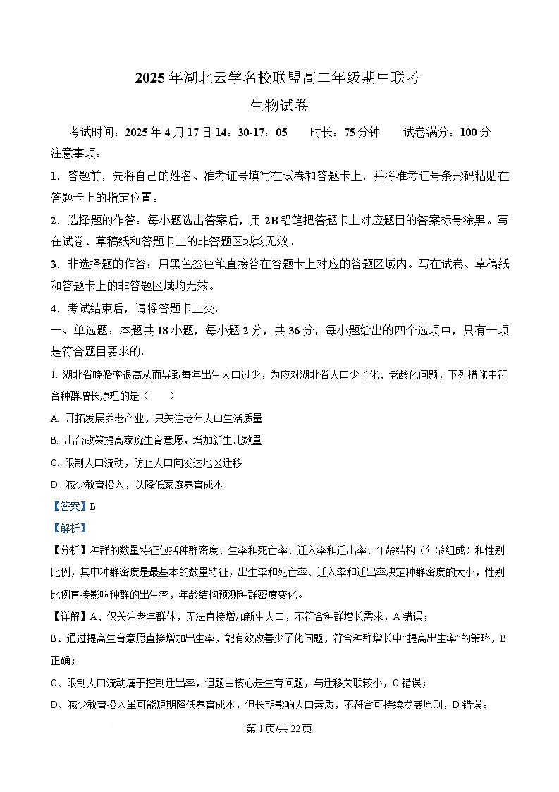 湖北云学名校联盟2024-2025学年高二下学期4月期中生物试题 Word版含解析第1页