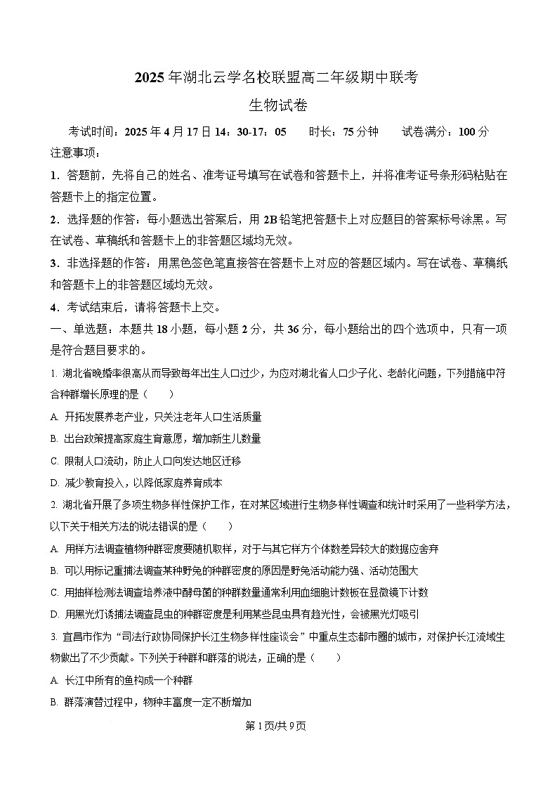 湖北云学名校联盟2024-2025学年高二下学期4月期中生物试题（原卷版）第1页