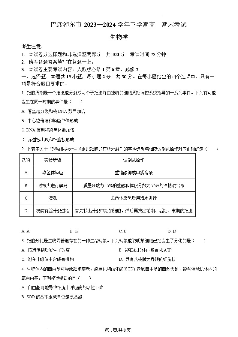 内蒙古自治区巴彦淖尔市2023-2024学年高一下学期7月期末生物试题  Word版无答案第1页