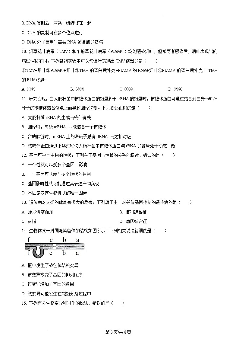 内蒙古自治区巴彦淖尔市2023-2024学年高一下学期7月期末生物试题  Word版无答案第3页