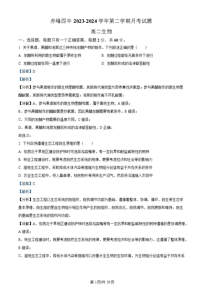内蒙古自治区赤峰市红山区赤峰第四中学2023-2024学年高二下学期5月期中生物试题  Word版含解析第1页