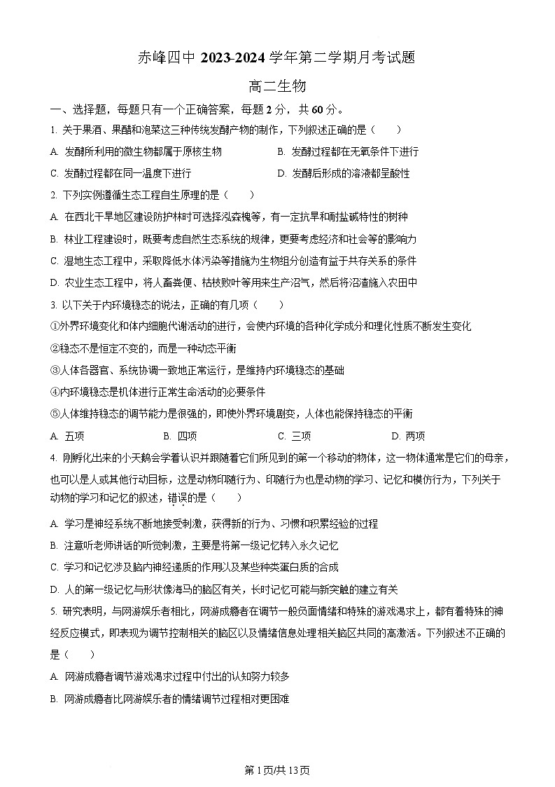 内蒙古自治区赤峰市红山区赤峰第四中学2023-2024学年高二下学期5月期中生物试题  Word版无答案第1页