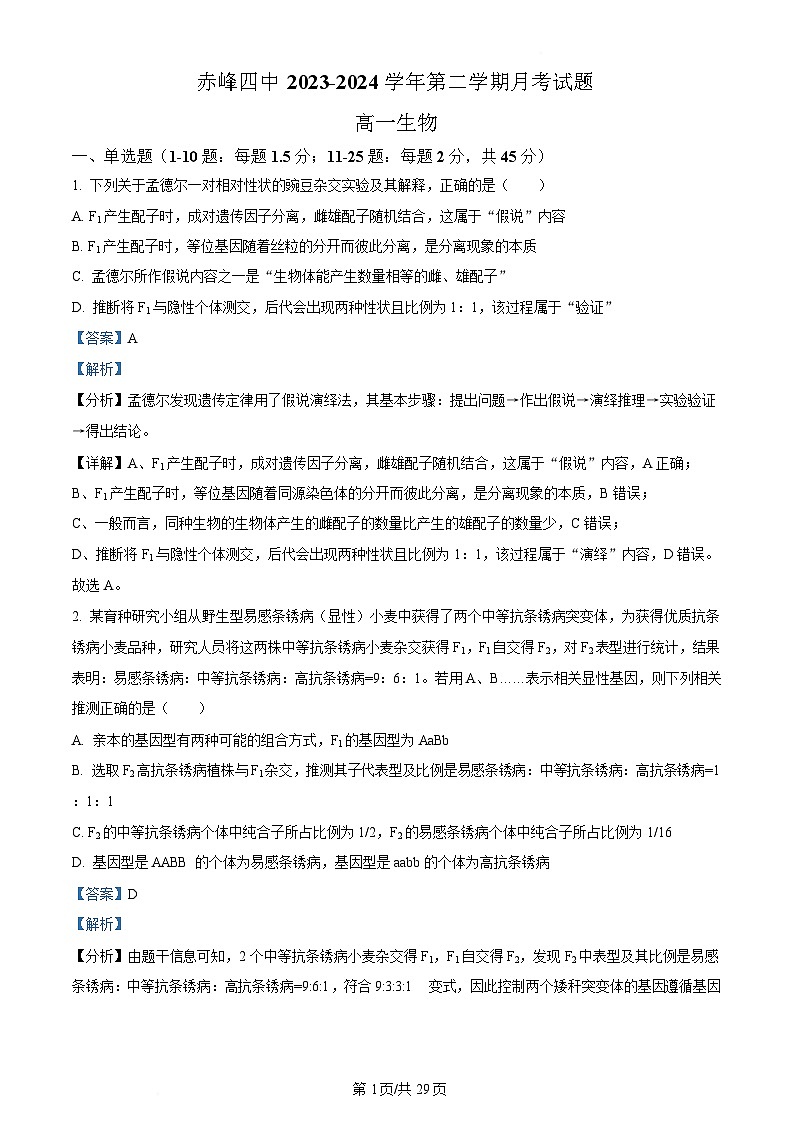 内蒙古自治区赤峰市红山区赤峰第四中学2023-2024学年高一下学期5月期中生物试题  Word版含解析第1页