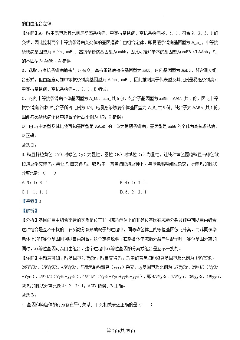 内蒙古自治区赤峰市红山区赤峰第四中学2023-2024学年高一下学期5月期中生物试题  Word版含解析第2页