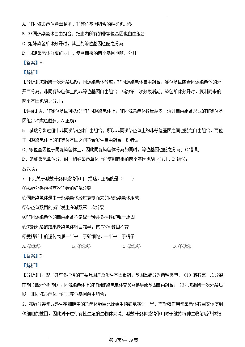 内蒙古自治区赤峰市红山区赤峰第四中学2023-2024学年高一下学期5月期中生物试题  Word版含解析第3页
