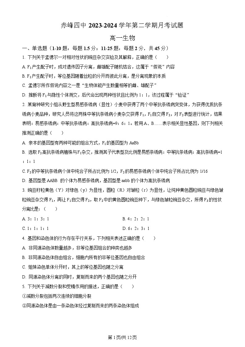 内蒙古自治区赤峰市红山区赤峰第四中学2023-2024学年高一下学期5月期中生物试题  Word版无答案第1页