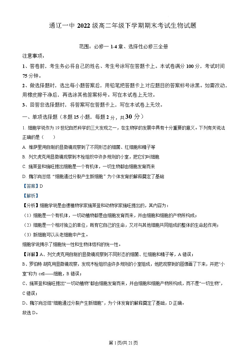 内蒙古自治区通辽市第一中学2023-2024学年高二下学期期末考试生物试题  Word版含解析第1页