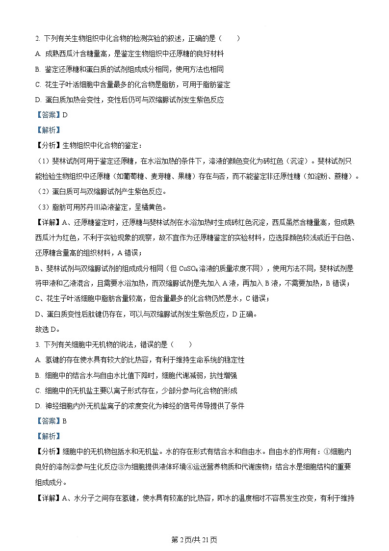内蒙古自治区通辽市第一中学2023-2024学年高二下学期期末考试生物试题  Word版含解析第2页