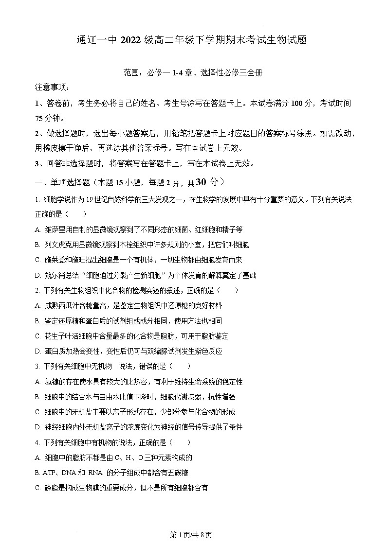 内蒙古自治区通辽市第一中学2023-2024学年高二下学期期末考试生物试题  Word版无答案第1页