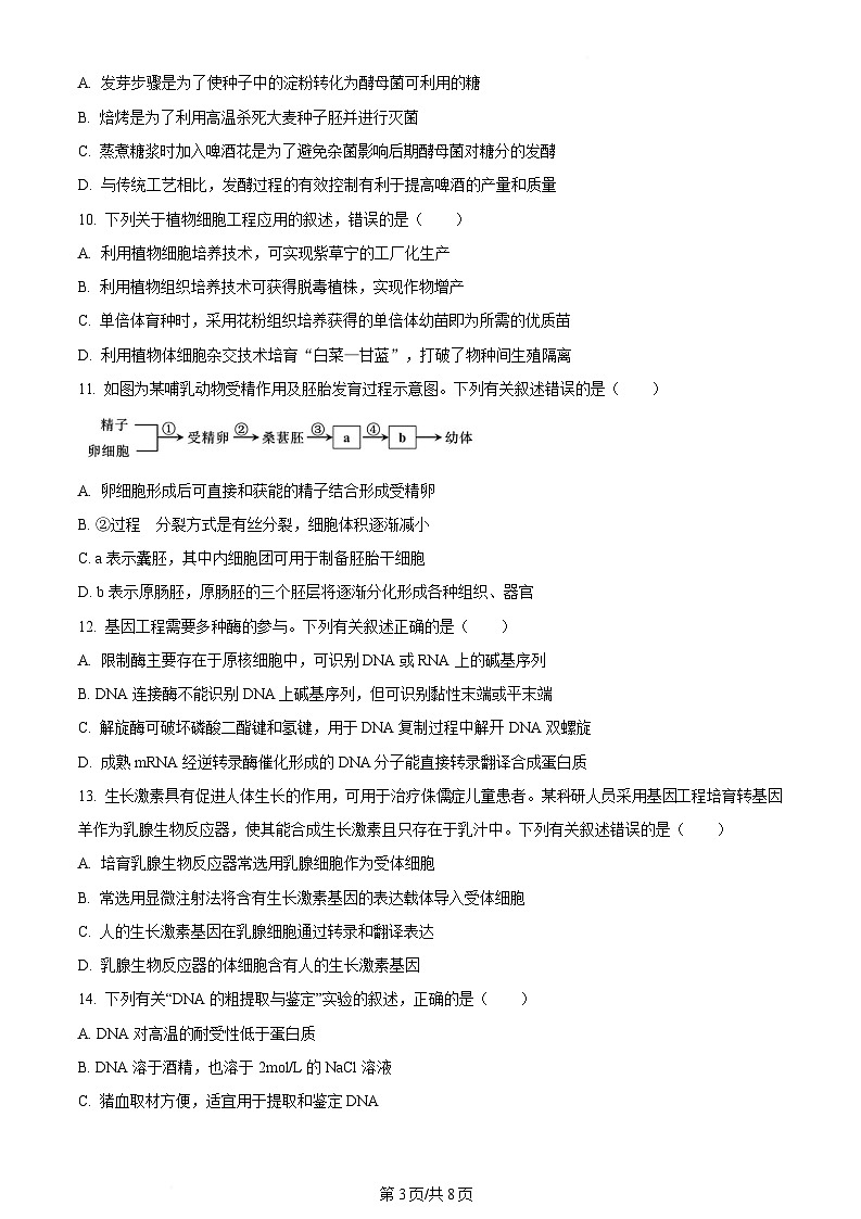 内蒙古自治区通辽市第一中学2023-2024学年高二下学期期末考试生物试题  Word版无答案第3页