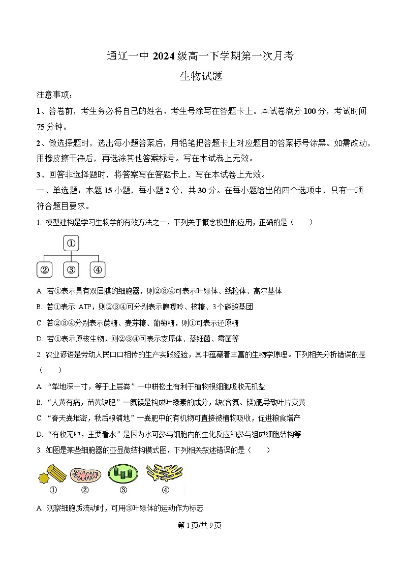 内蒙古自治区通辽市科尔沁区通辽市第一中学2024-2025学年高一下学期3月月考生物试题 Word版无答案第1页