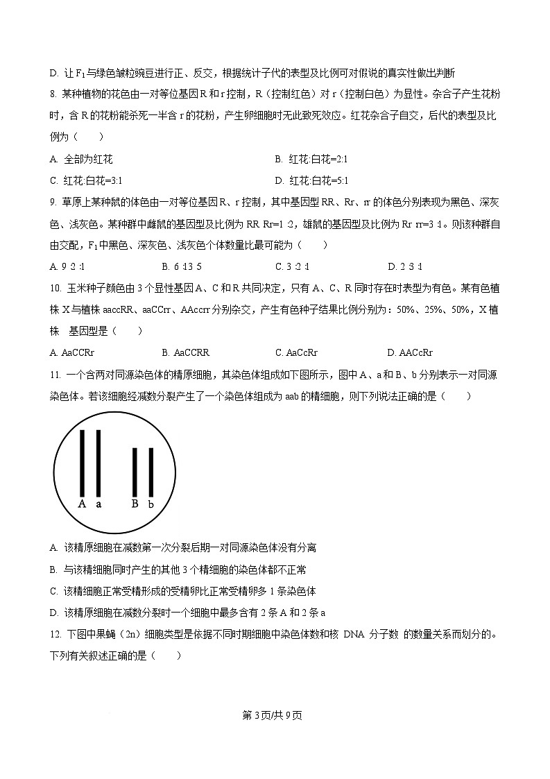 内蒙古自治区通辽市科尔沁区通辽市第一中学2024-2025学年高一下学期3月月考生物试题 Word版无答案第3页