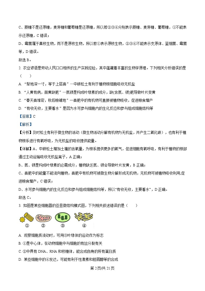 内蒙古自治区通辽市科尔沁区通辽市第一中学2024-2025学年高一下学期3月月考生物试题 Word版含解析第2页