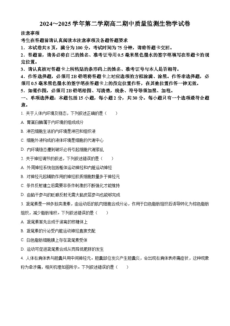 江苏省镇江市2024-2025学年高二下学期4月期中生物试题（原卷版+解析版）第1页