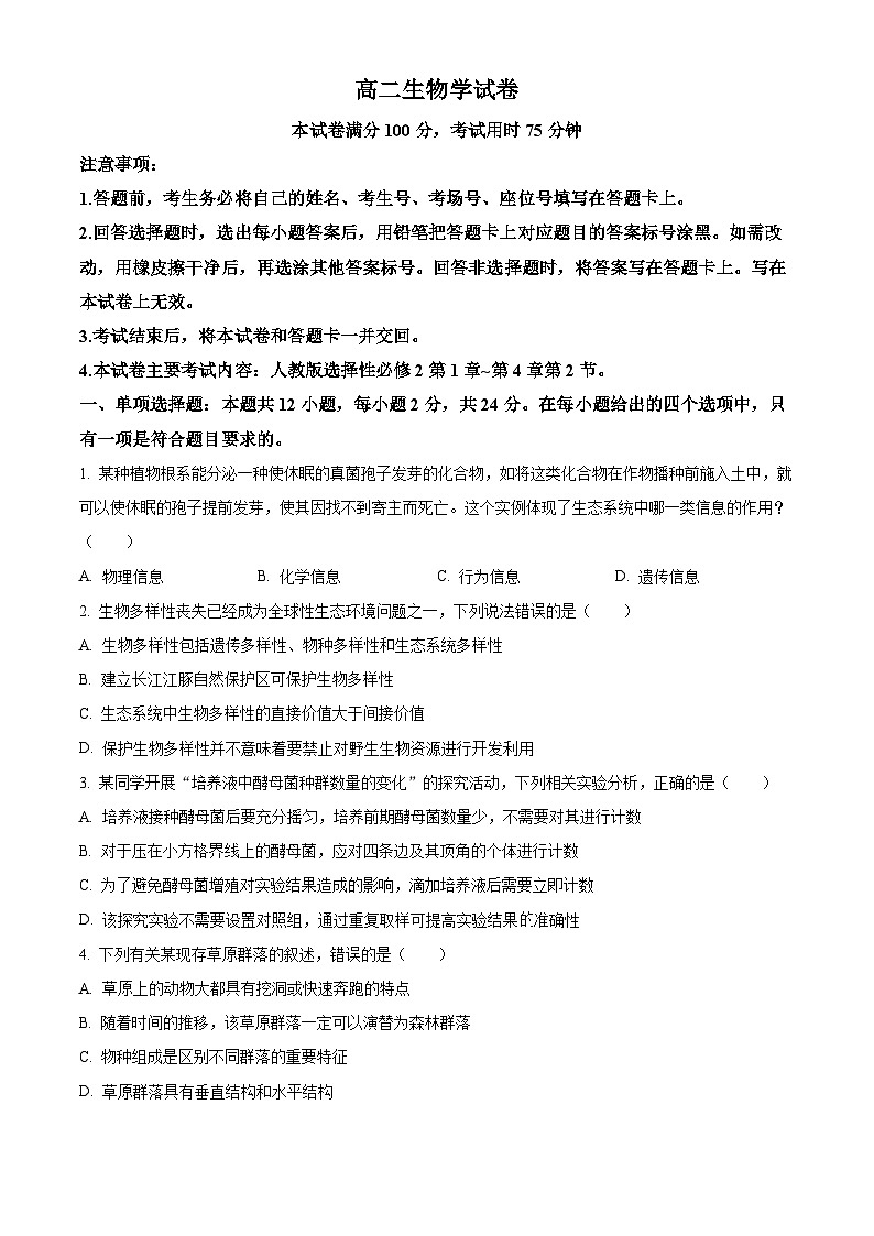 江西省2024-2025学年高二下学期3月月考生物试题（原卷版+解析版）第1页