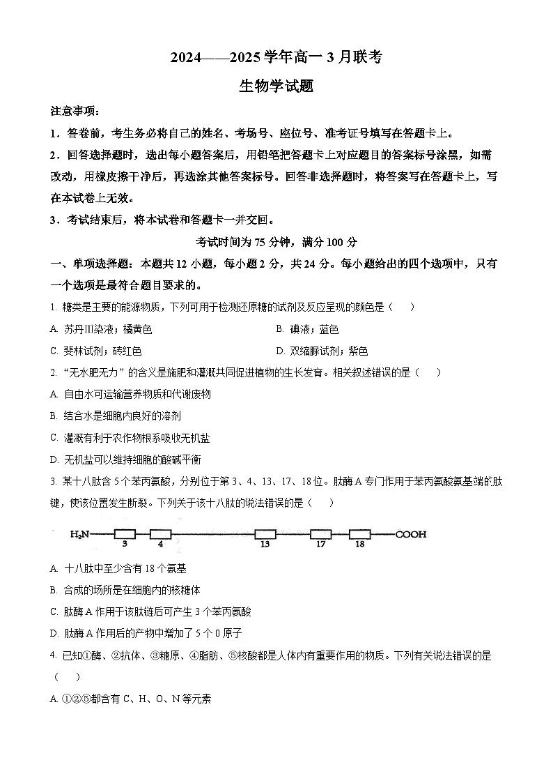 江西省百师联盟2024-2025学年高一下学期3月联考生物试题（原卷版+解析版）第1页