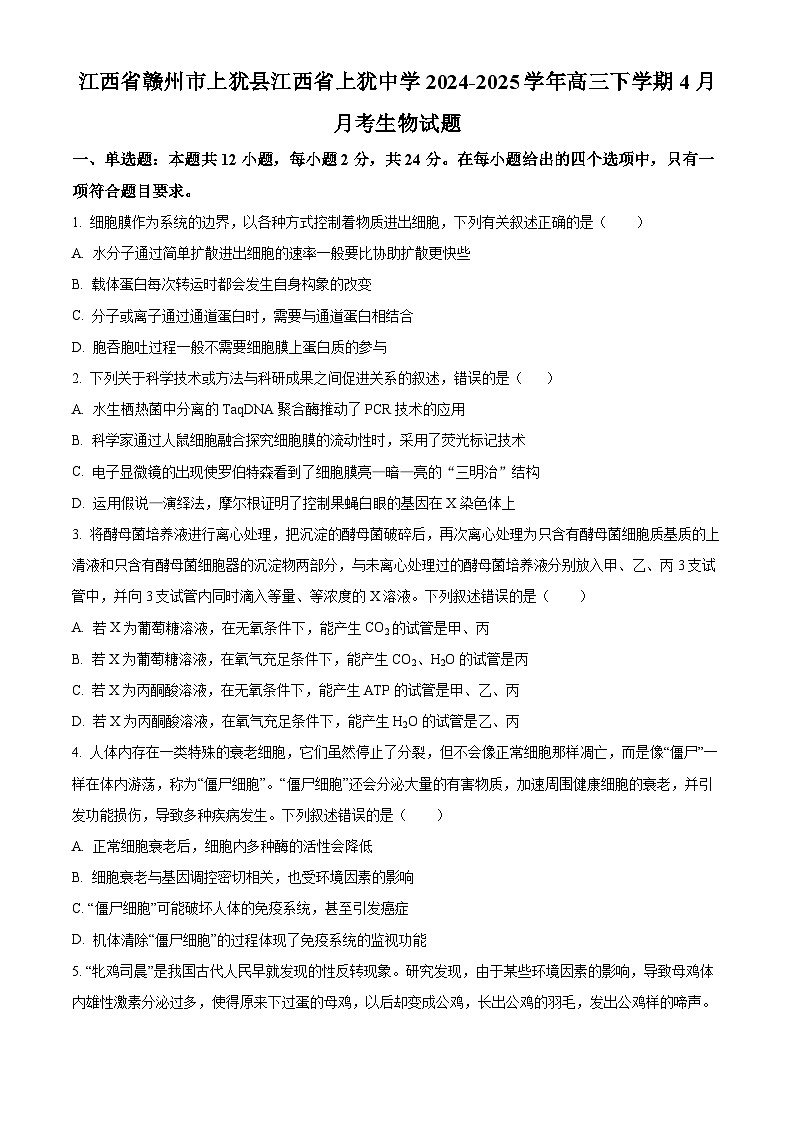 江西省赣州市上犹县上犹中学2024-2025学年高三下学期4月月考生物试题（原卷版+解析版）第1页