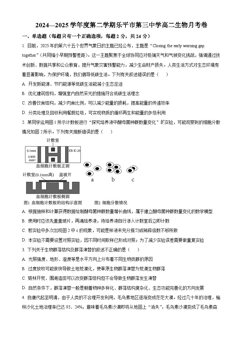 江西省乐平市第三中学2024-2025学年高二下学期3月月考生物试题（原卷版+解析版）第1页