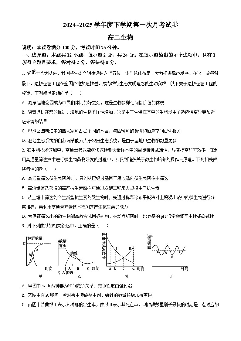 江西省六校联考2024-2025学年高二下学期第一次月考生物试题（原卷版+解析版）第1页