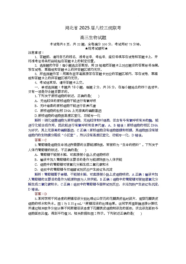 湖北省八校联考2025届高三下学期三模生物试卷 含解析第1页