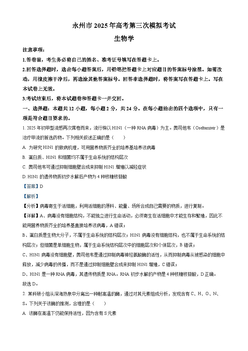 湖南省永州市2025届高三下学期三模生物试题 含解析第1页