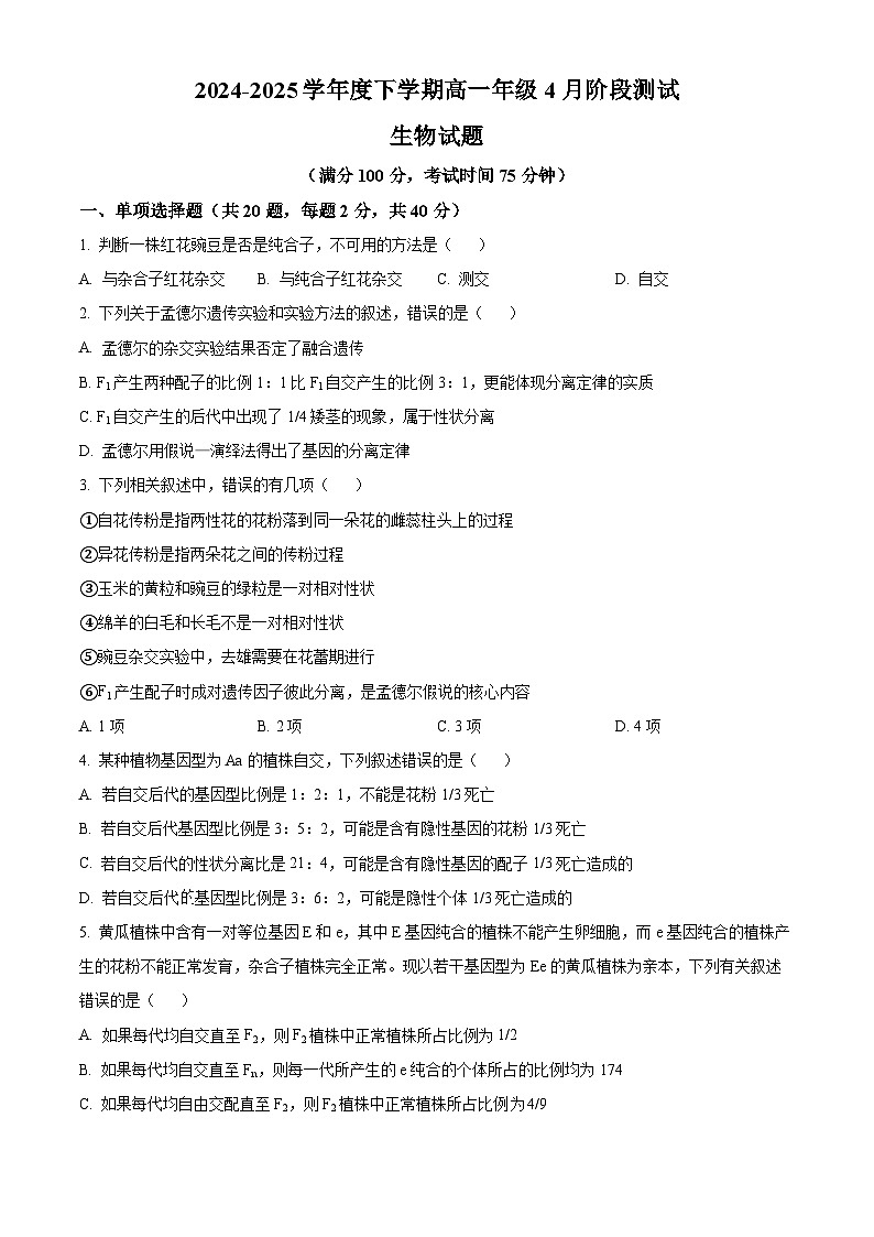 辽宁省大连市第八中学2024-2025学年高一下学期4月月考生物试题（原卷版+解析版）第1页