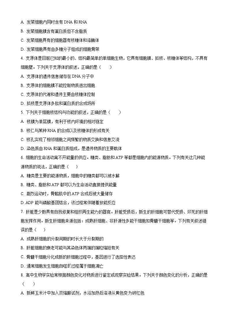 辽宁省多校联考2024-2025学年高一下学期4月生物试卷（原卷版+解析版）第2页